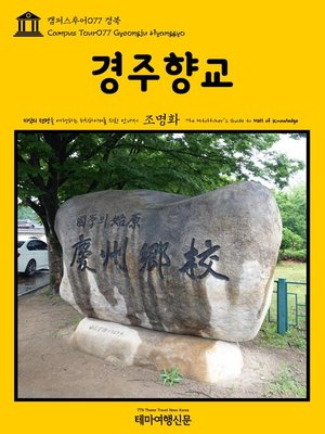 cover image of 캠퍼스투어077 경북 경주향교 지식의 전당을 여행하는 히치하이커를 위한 안내서(Campus Tour077 Gyeongju Hyanggyo The Hitchhiker's Guide to Hall of knowledge)